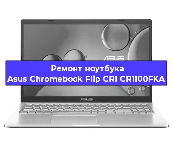 Замена материнской платы на ноутбуке Asus Chromebook Flip CR1 CR1100FKA в Екатеринбурге